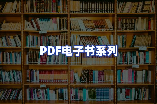 PDF电子书系列