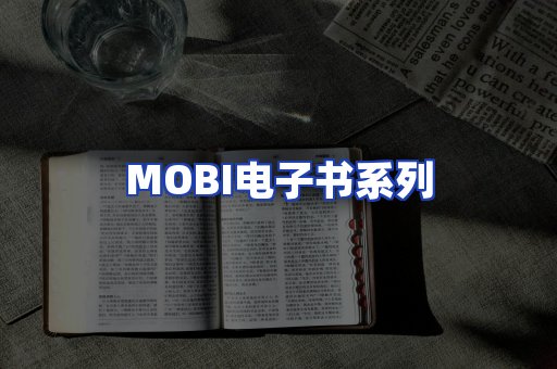MOBI电子书系列